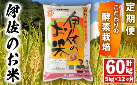 isa313 【定期便】伊佐のお米(5kg×12ヶ月・計60kg) 日本の米どころとして有名な伊佐の伊佐米ヒノヒカリ！ 国産 白米 精米 伊佐米 お米 米 ごはん ご飯 ひのひかり酵素栽培 【猩々農園】