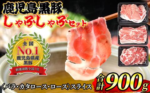 isa362 鹿児島黒豚しゃぶしゃぶセット(計900g)バラスライス・カタローススライス・ローススライス、各300g×1パック＜C-901＞ふるさと納税 伊佐市 特産品 豚肉 豚しゃぶ 国産 九州産 鹿児島産 豚バラ【JA北さつま】