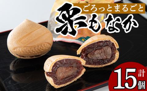 isa323 創業100年以上の老舗菓子店が作るつぶあんの栗もなか(15個) 老舗 栗 まるごと 最中 和菓子 粒あん プレゼント ギフト 菓子 贈り物 【橋脇風月堂】
