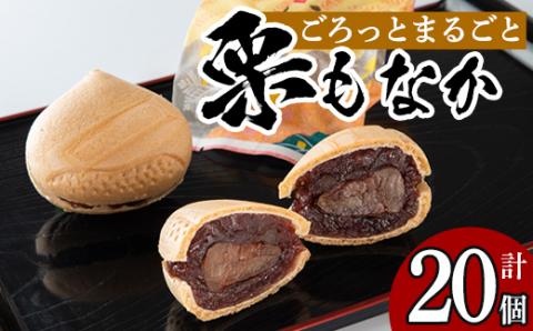 isa324 創業100年以上の老舗菓子店が作るつぶあんの栗もなか(20個) 老舗 栗 まるごと 最中 和菓子 粒あん プレゼント ギフト 菓子 贈り物 【橋脇風月堂】