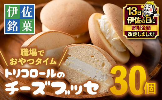 A2-09 【伊佐の日・寄附額改定】伊佐銘菓！トリコロールのチーズブッセ(30個) 職場のおやつタイムに！ブッセに虜(とりこ) お菓子 洋菓子 スイーツ おやつ 冷凍 冷凍便【ケーキハウストリコロール】