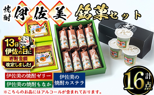 A4-03 【伊佐の日・寄附額改定】伊佐美の銘菓セット 和菓子 お菓子 菓子 おやつ スイーツ プレゼント ギフト ゼリー カステラ もなか アルコール入り 伊佐美 詰合せ【橋脇風月堂】