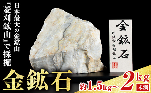 A6-03 菱刈鉱山金鉱石(1個・約1.5～2kg) 日本最大の金鉱山からお届け