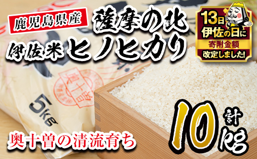 A7-01 【伊佐の日・寄附額改定】薩摩の北、伊佐米ヒノヒカリ(5kg×2袋・計10kg) 都度精米した新鮮なお米をお届け！冷めても美味しい 米 お米 白米 精米 都度精米 ひのひかり 新鮮 冷めても美味しい【興農産業】