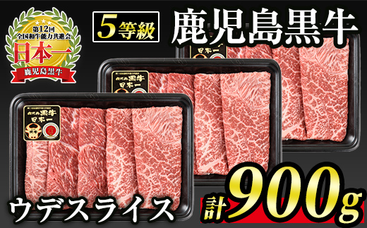 B0-21 【5等級】鹿児島黒牛ウデスライス≪すきやき用≫(300g×3・900g) 国産 鹿児島 牛 牛肉 肉 ウデ スライス 赤身 霜降り すき焼き しゃぶしゃぶ 小分け 冷凍 冷凍便 【JA北さつま】