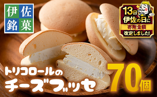 B8-03 【伊佐の日・寄附額改定】伊佐銘菓！トリコロールのチーズブッセ(70個) ブッセに虜(とりこ) お菓子 洋菓子 スイーツ おやつ 冷凍 冷凍便【ケーキハウストリコロール】