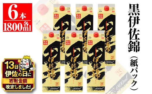 C8-02 【伊佐の日・寄附額改定】大いに飲みましょ！黒伊佐錦＜紙パック＞セット(1.8L×6本) 鹿児島のスタンダード焼酎 鹿児島 大口酒造 本格焼酎 芋焼酎 焼酎 お酒 芋 米麹 詰合せ 常温 【平酒店】