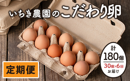 F0-01 【定期便】いちき農園のこだわり卵(計180個・30個×6カ月) 自然豊かな伊佐で育てた平飼い鶏の低コレステロール卵！抗生物質不使用！ 平飼い 鶏 たまご 低コレステロール 抗生物質不使用 卵かけご飯 TKG 定期便【いちき農園】