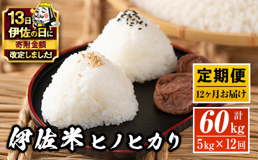 J5-02 【伊佐の日・寄附額改定】【定期便】鹿児島県産！伊佐米ヒノヒカリ(計60kg・5kg×12ヶ月) ふるさと納税 伊佐市 特産品 薩摩 北の郷 特産品 お米 白米 精米 ひのひかり 定期便【神薗商店】
