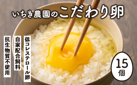Z5-01 いちき農園のこだわり卵(計15個・10個入り+5個入り) ふるさと納税 伊佐市 特産品 平飼い 鶏 たまご 低コレステロール  抗生物質不使用 卵かけご飯 TKG【いちき農園】