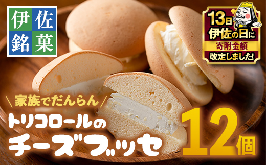 Z5-02 【伊佐の日・寄附額改定】伊佐銘菓！トリコロールのチーズブッセ(12個) ふるさと納税 伊佐市 特産品 お菓子 洋菓子 スイーツ おやつ 冷凍 冷凍便 家族団欒【ケーキハウストリコロール】