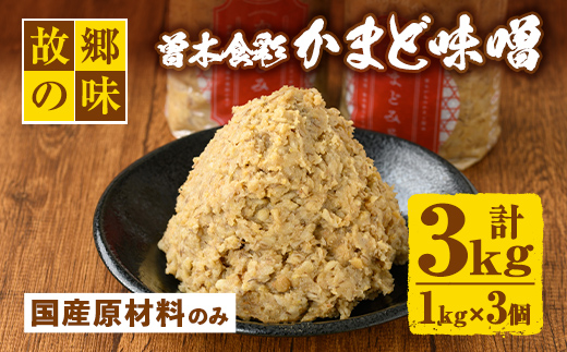 Z6-13 曽木食彩手作りかまど味噌(計3kg・1kg×3個) ふるさと納税 伊佐市 特産品 国産 九州産 鹿児島 みそ 麦味噌 自家製 大豆 米麹 国産原材料100% 昔ながら【社会福祉法人ひまわり福祉会】