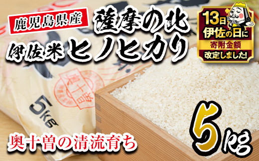 isa122 【伊佐の日・寄附額改定】薩摩の北、伊佐米ヒノヒカリ(5kg) 都度精米した新鮮なお米をお届け！冷めても美味しい 米 お米 白米 精米 都度精米 ひのひかり 新鮮 冷めても美味しい【興農産業】