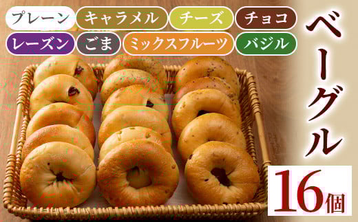 isa140 ＜予約受付中！2026年2月中に発送予定＞ベーグル詰め合わせ(8種各2個・計16個) ふるさと納税 伊佐市 特産品 パン 国産 焼きたて 急速冷凍 ベーグル チョコ キャラメル ごま チーズ ミックスフルーツ 8種 セット 詰合せ 【工房あけぼの】