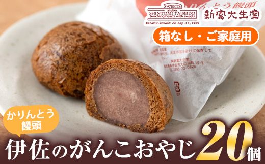 isa143 ご家庭用伊佐のがんこおやじ(かりんとう饅頭・箱なし)計20個 和菓子 スイーツ おやつ 餡子あんこ 黒糖味 カリカリ 揚げた まんじゅう 【新富大生堂】