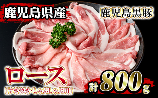 isa204 鹿児島県産！鹿児島黒豚ロース(計800g・4～5人前) 黒豚 豚肉 豚 ロース すき焼き しゃぶしゃぶ 豚しゃぶ 小分け 便利 冷凍 冷凍便 【堀ノ内商会】