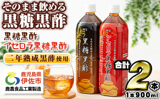 isa259-tn 〈20日以内に発送〉黒酢 ドリンク セット 900ml 合計2本 アセロラ 黒糖黒酢 希釈 せず そのまま飲める ストレートタイプ 鹿児島産 黒糖 沖縄産 アセロラ 天然アルカリ 温泉水 伊佐市 【財宝】