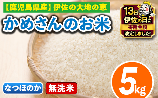 isa277 【伊佐の日・寄附額改定】《数量限定》かめさんのお米(5kg・なつほのか・無洗米) 伊佐市 特産品 国産 白米 精米 無洗米 伊佐米 お米 米 生産者 【Farm-K】