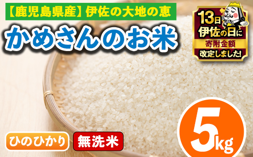 isa278 【伊佐の日・寄附額改定】《数量限定》かめさんのお米(5kg・ひのひかり・無洗米) ふるさと納税 伊佐市 特産品 国産 白米 精米 無洗米 伊佐米 お米 米 生産者 ヒノヒカリ 新米 5kg【Farm-K】