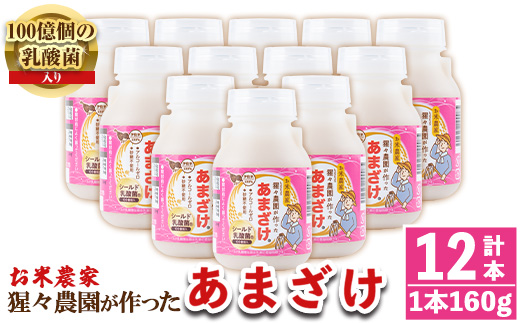 isa310 猩々農園が作ったあまざけ(160g×12本) 自社農園で麹から丁寧に手作りした甘酒！ 甘酒 ノンアルコール 砂糖不使用 米麹 発酵食品 ホット アイス 料理にも ギフト 贈答 お土産 手土産 【猩々農園】