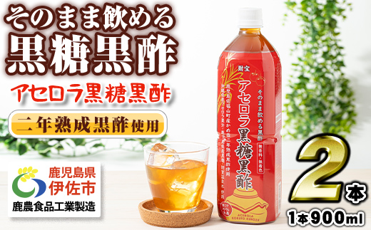 isa366-tn 〈20日以内に発送〉黒酢 ドリンク 900ml 2本 アセロラ黒糖黒酢 希釈 せず そのまま飲める ストレートタイプ 鹿児島県 福山町 かめ壺 2年 熟成黒酢 鹿児島産 黒糖 沖縄産 アセロラ 天然アルカリ 温泉水 使用 伊佐市 で製造 保存料 着色料 香料  【財宝】