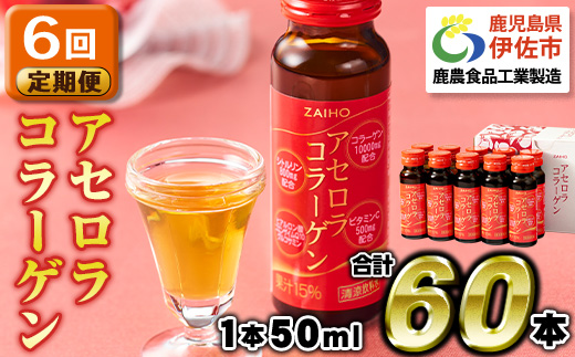isa371 【6回定期便】コラーゲン コラーゲンドリンク アセロラコラーゲン 合計60本 (50ml×10本 / 6回配送) グルコサミン シトルリン コエンザイムQ10 ヒアルロン酸 ビタミンC 配合! 国産 アセロラを使用 美容のための コラーゲン飲料 ドリンク 【財宝】