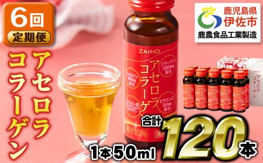 isa373 【6回定期便】コラーゲン コラーゲンドリンク アセロラコラーゲン 合計120本 (50ml×20本 / 6回配送) グルコサミン シトルリン コエンザイムQ10 ヒアルロン酸 ビタミンC 配合! 国産 アセロラを使用 美容のための コラーゲン飲料 ドリンク 【財宝】