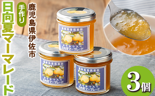 isa388 《数量限定》手作りはちみつ入り日向夏マーマレード(計3個・各140g)ふるさと納税 伊佐市 特産品 日向夏 加工食品 果物 フルーツ 詰め合わせ 果肉 柑橘  低糖 ハンドメイド ジャム ギフト【薩摩美食倶楽部】