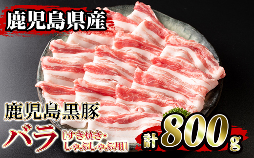 isa392 ＜2026年2月発送分(2月中に発送)＞鹿児島県産！鹿児島黒豚バラ すき焼き・しゃぶしゃぶ用(計800g・4~5人前) 国産 鹿児島 黒豚 豚 豚肉 すき焼き しゃぶしゃぶ 小分け 冷凍 冷凍便 【堀ノ内商会】