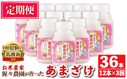 isa404 【定期便3回】猩々農園が作ったあまざけ(計36本・12本×3回) ふるさと納税 伊佐市 特産品 甘酒 ノンアルコール  砂糖不使用 米麹 発酵食品 ホット アイス 料理にも ギフト 贈答 お土産 手土産 定期便【猩々農園】