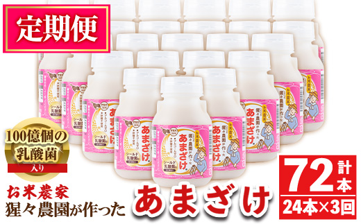 isa405 【定期便3回】猩々農園が作ったあまざけ(計72本・24本×3回) ふるさと納税 伊佐市 特産品 甘酒 ノンアルコール  砂糖不使用 米麹 発酵食品 ホット アイス 料理にも ギフト 贈答 お土産 手土産 定期便【猩々農園】