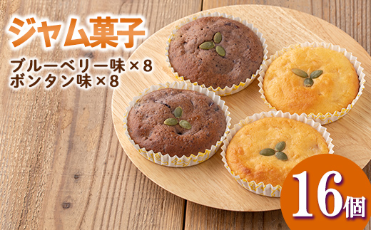 isa412 ＜数量限定＞ジャム菓子2種(ブルーベリー味8個、ボンタン味8個・計16個) 詰め合わせ 洋菓子 菓子 焼き菓子 ジャム ギフト 【薩摩美食倶楽部】