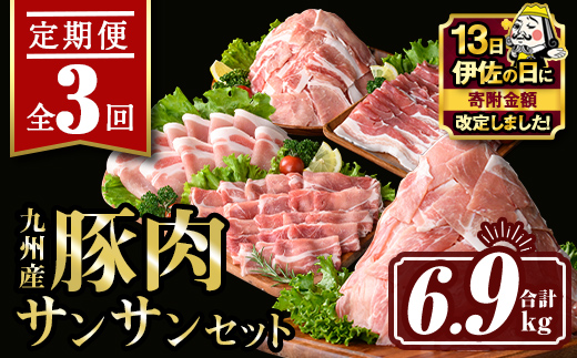 isa445 【伊佐の日・寄附額改定】【定期便3回】九州産 豚肉サンサンセット (合計6.9kg) 国産 切り落とし バラスライス 肩ロース ロース しゃぶしゃぶ 生姜焼き 真空包装 真空パック ファスナー 小分け ぶたにく 豚 肉 詰合せ 詰め合わせ 冷凍【サンキョーミート株式会社】