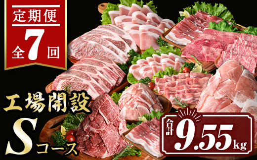 isa448 【定期便7回】工場開設Sコース (合計9.55kg) 国産 肉 牛肉 豚肉 厚切り 切り落とし 霜降り すきやき しゃぶしゃぶ 生姜焼き 牛しゃぶ 冷凍 ロース カタロース 肩ロース サーロイン ステーキ アウトドア BBQ 食べ比べ セット 【サンキョーミート株式会社】