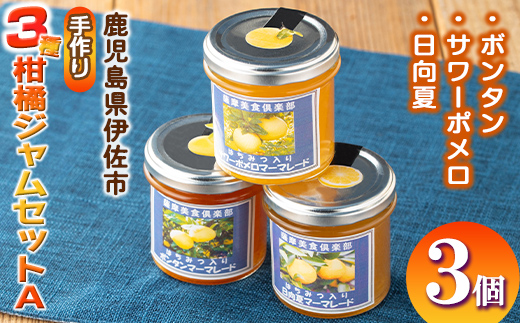 isa475 3種の柑橘ジャム食べ比べセットA(計3個・ボンタン、サワーポメロ、日向夏 各140g) 加工食品 果物 フルーツ 詰め合わせ 果肉 柑橘  低糖 ハンドメイド ジャム ギフト マーマレード【薩摩美食倶楽部】