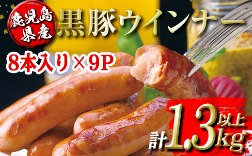 isa486 鹿児島県産黒豚ウインナー(計1.3kg以上・8本(150g)×9P) 鹿児島 国産 九州産 黒豚 豚肉 ウインナー 惣菜 おかず 弁当 BBQ キャンプ 小分け 冷凍【コワダヤ】