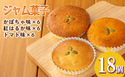 isa523 ＜数量限定＞ジャム菓子3種(かぼちゃ味6個、紅はるか味6個、トマト味6個・計18個) 詰め合わせ 洋菓子 菓子 焼き菓子 ジャム ギフト 【薩摩美食倶楽部】