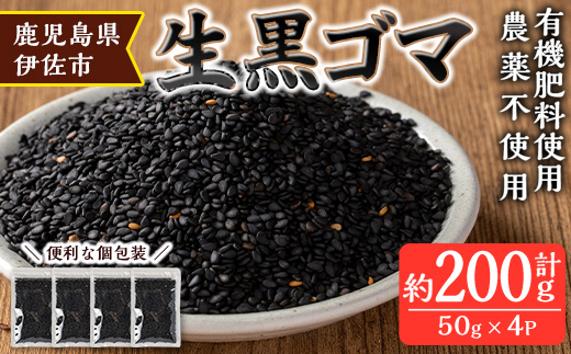 isa531 ≪期間限定≫あんしん 生黒ゴマ(計約200g・約50g×4P) 洗いごま 国産 鹿児島 胡麻 ごま 有機栽培 生ごま【しげふみファーム】