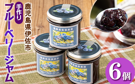 isa543 《毎月数量限定》手作りブルーベリージャム(計6個・各140g)ふるさと納税 伊佐市 特産品 加工食品 果物 フルーツ 詰め合わせ 果肉 ブルーベリー  低糖 ハンドメイド ジャム ギフト【薩摩美食倶楽部】