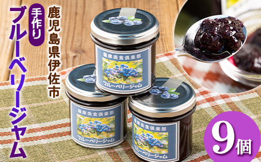 isa544 《毎月数量限定》手作りブルーベリージャム(計9個・各140g)ふるさと納税 伊佐市 特産品 加工食品 果物 フルーツ 詰め合わせ 果肉 ブルーベリー  低糖 ハンドメイド ジャム ギフト【薩摩美食倶楽部】