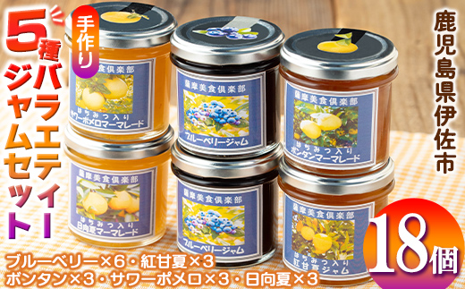 isa554 《数量限定》5種のバラエティージャム食べ比べセット(計18個・ブルーベリー×6、紅甘夏×3、ボンタン×3、サワーポメロ×3、日向夏×3) 加工食品 果物 フルーツ 詰め合わせ 果肉 柑橘  低糖 ハンドメイド ジャム ギフト マーマレード【薩摩美食倶楽部】