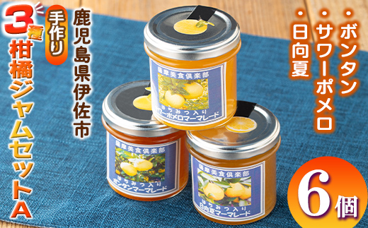 isa555 3種の柑橘ジャム食べ比べセットA(計6個・ボンタン、サワーポメロ、日向夏 各140g) 加工食品 果物 フルーツ 詰め合わせ 果肉 柑橘  低糖 ハンドメイド ジャム ギフト マーマレード【薩摩美食倶楽部】