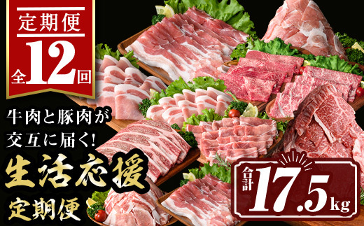 isa586 【定期便12回】豚・牛が交互に届く生活応援定期便(合計17.5kg)肉 豚肉 牛肉 霜降り すきやき しゃぶしゃぶ スライス 生姜焼き 豚バラ 切り落とし 焼肉 冷凍 ロース カタロース 肩ロース BBQ アウトドア コンシェルジュ【サンキョーミート株式会社】