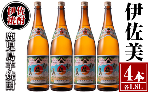 isa619 伊佐美4本セット(1.8L×4本) 鹿児島 本格芋焼酎 芋焼酎 焼酎 一升瓶 伊佐美 【酒乃向原】