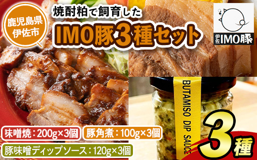 isa634 IMO豚セット(味噌焼き：200g×3個・角煮：100g×3種・豚味噌ディップソース：120g×3個) 鹿児島県 伊佐市 肉 豚肉 国産 九州産 おつまみ おかず 焼豚 IMO豚 いもぶた イモブタ 伊佐IMO豚 豚味噌 味噌 豚みそ ディップソース ソース 調味料 香味野菜 【小料理ひろ】