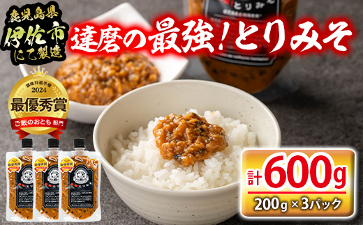 isa635 達磨の最強！とりみそセット(計600g・200g×3個) 国内産 種鶏 若鶏 味噌 みそ 鶏みそ 鶏味噌 とりみそ 調味料 金山ネギ ご飯のお供 【シャッツフードカンパニー】