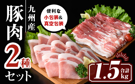 isa644 九州産 豚肉2種セット (合計1.5kg) バラスライス ロース 生姜焼き 真空包装 真空パック 小分け ぶたにく 豚 肉 詰合せ 詰め合わせ 冷凍 【サンキョーミート株式会社】