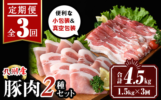 isa645 【定期便3回】九州産 豚肉2種セット (合計4.5kg・1.5kg×全3回) バラスライス ロース 生姜焼き 真空包装 真空パック 小分け ぶたにく 豚 肉 詰合せ 詰め合わせ 冷凍 【サンキョーミート株式会社】