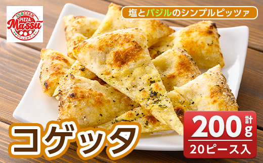 isa670 コゲッタ(計200g・20ピース入り) 冷凍ピザ ピザ ピッツァ パーティー シェア 塩 バジル シンプル おやつ おつまみ スナック 冷凍 【イサリアンピザマッスー】