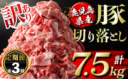 isa671 【定期便3回】＜訳あり＞鹿児島県産豚切り落とし (計7.5kg・(500g×5P)×3回) 国産 豚肉 真空包装 真空パック 小分け 切落とし ぶたにく 豚 肉 冷凍 【コワダヤ】